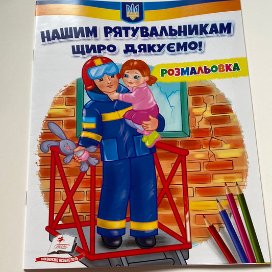 Нашим рятувальникам щиро дякуємо! / Українські розмальовки в США