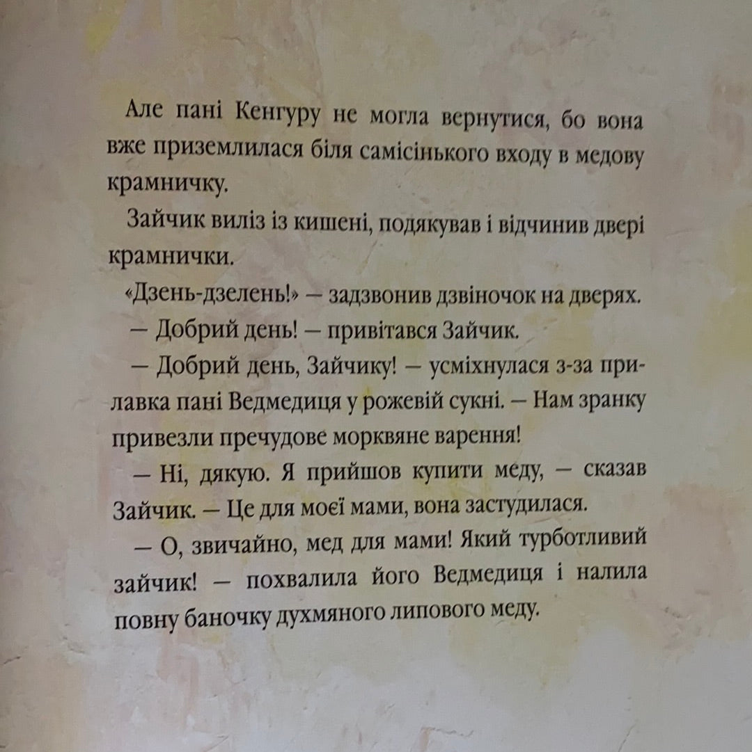 Велике місто, маленький зайчик, або Мед для мами. Іван Малкович / Найкращі українські книги для дітей. Best Ukrainian books for kids