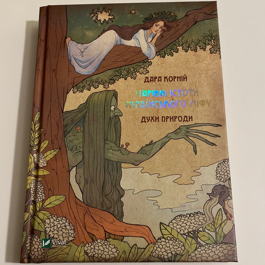 Чарівні істоти українського міфу. Духи природи. Дара Корній / Книги з української міфології