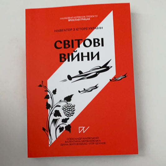 Світові війни. Навігатор з історії України. Під науковою редакцією Ярослава Грицака / History of Ukraine