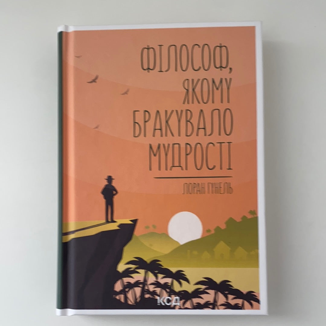 Філософ, якому бракувало мудрості. Лоран Гунель / Ukrainian book for adults. Сучасна іноземна проза