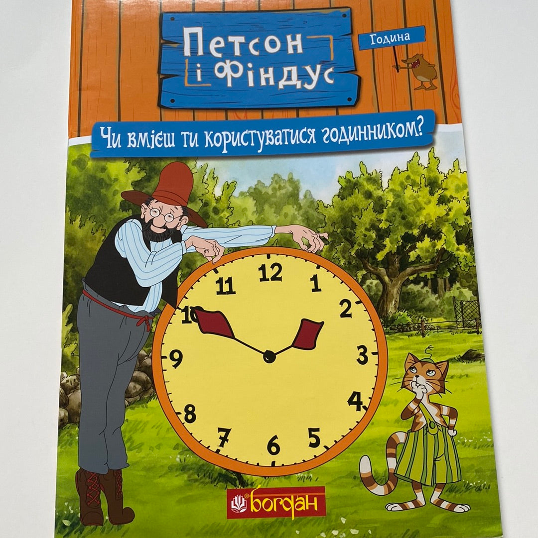 Чи вмієш ти користуватися годинником? Петсон і Фіндус / Навчальні книги з улюбленими героями