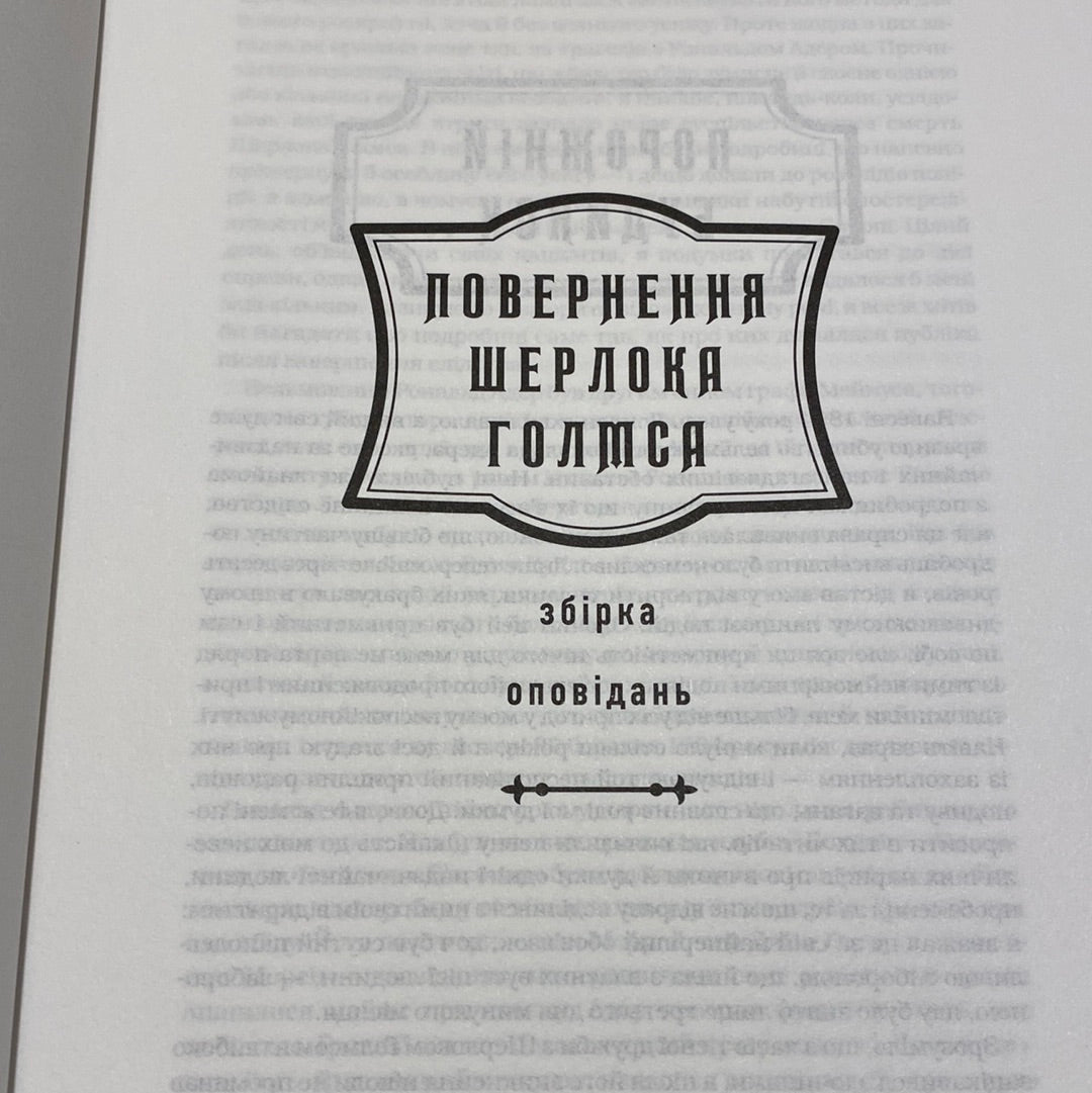 Шерлок Голмс. Повне видання у 2-ох томах. Артур Конан Дойл / Подарункові українські книги в США