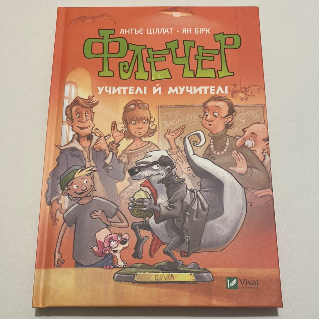 Флечер. Учителі й мучителі. Антьє Ціллат / Кумедні книги для дітей українською