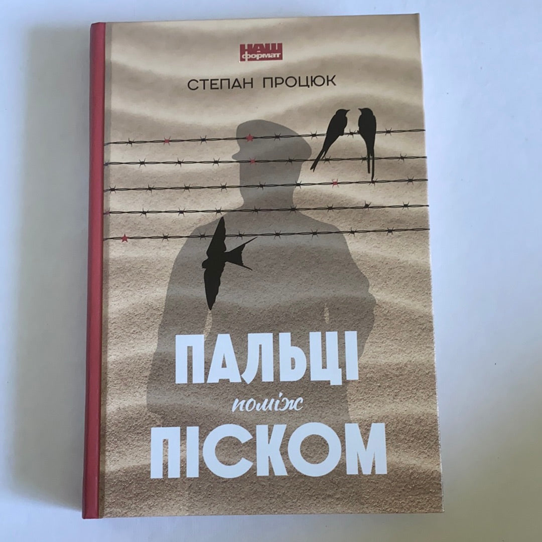 Пальці поміж піском / Історична проза. Best books about history of Ukraine