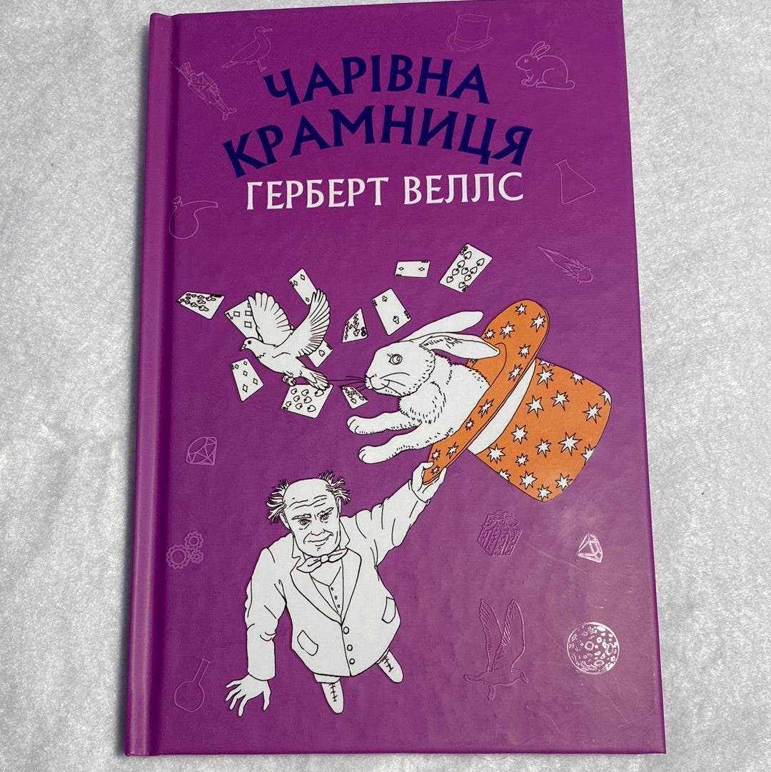 Чарівна крамниця. Герберт Веллс / Світова класика українською