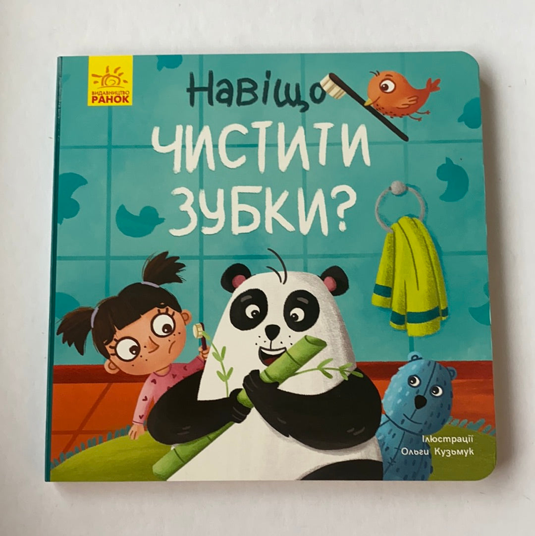 Тося та Лапка. Навіщо чистити зубки? / Ukrainian book for kids. Книги-картонки для малят