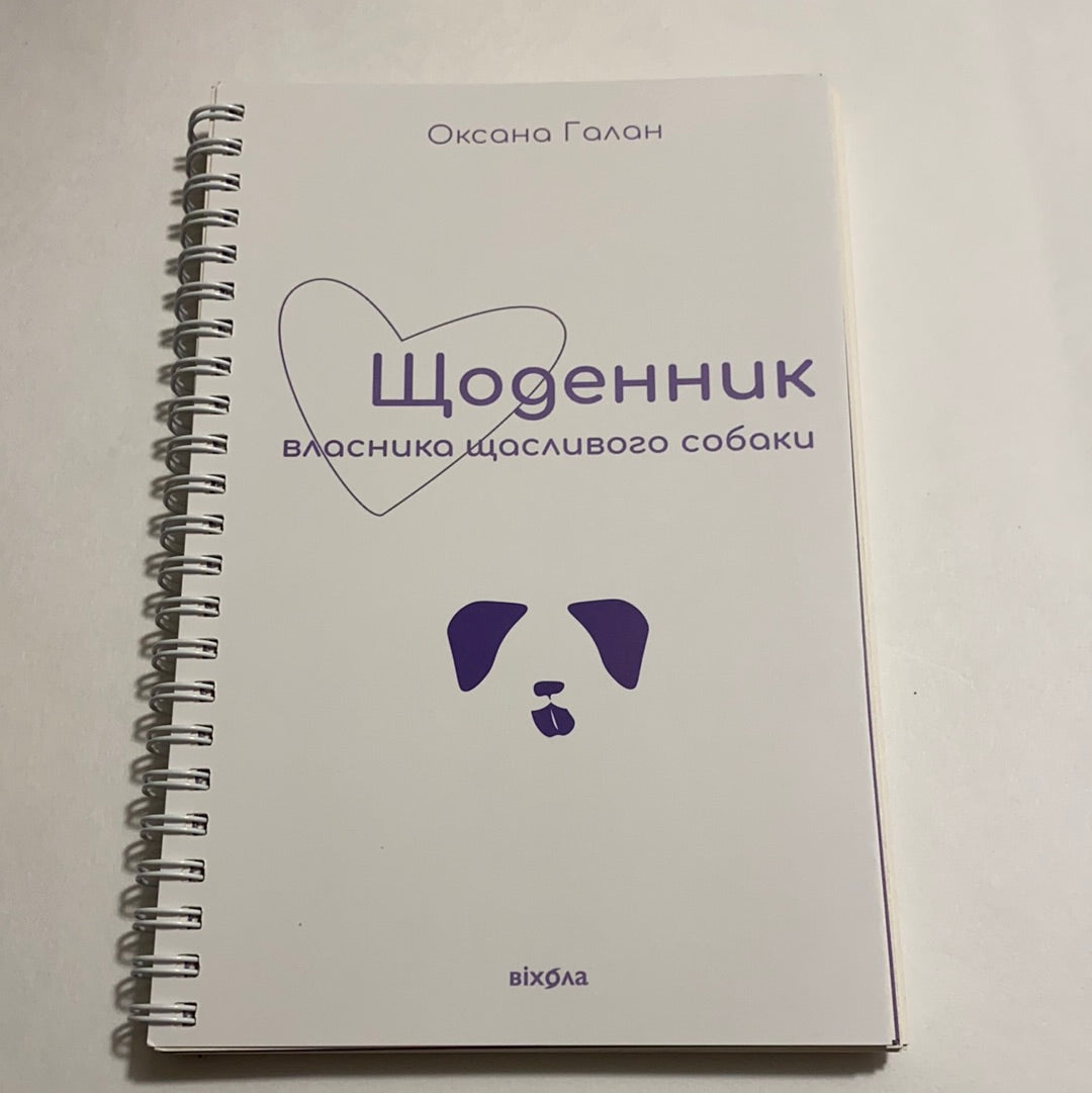Щоденник власника щасливого собаки. Оксана Галан / Книги про домашніх улюбленців