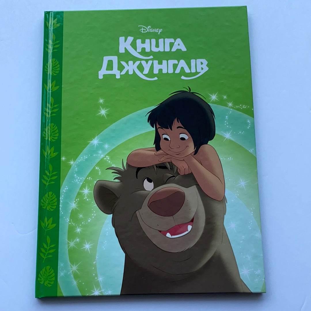 Книга джунглів. Колекція Disney / Ukrainian Disney book for kids in USA