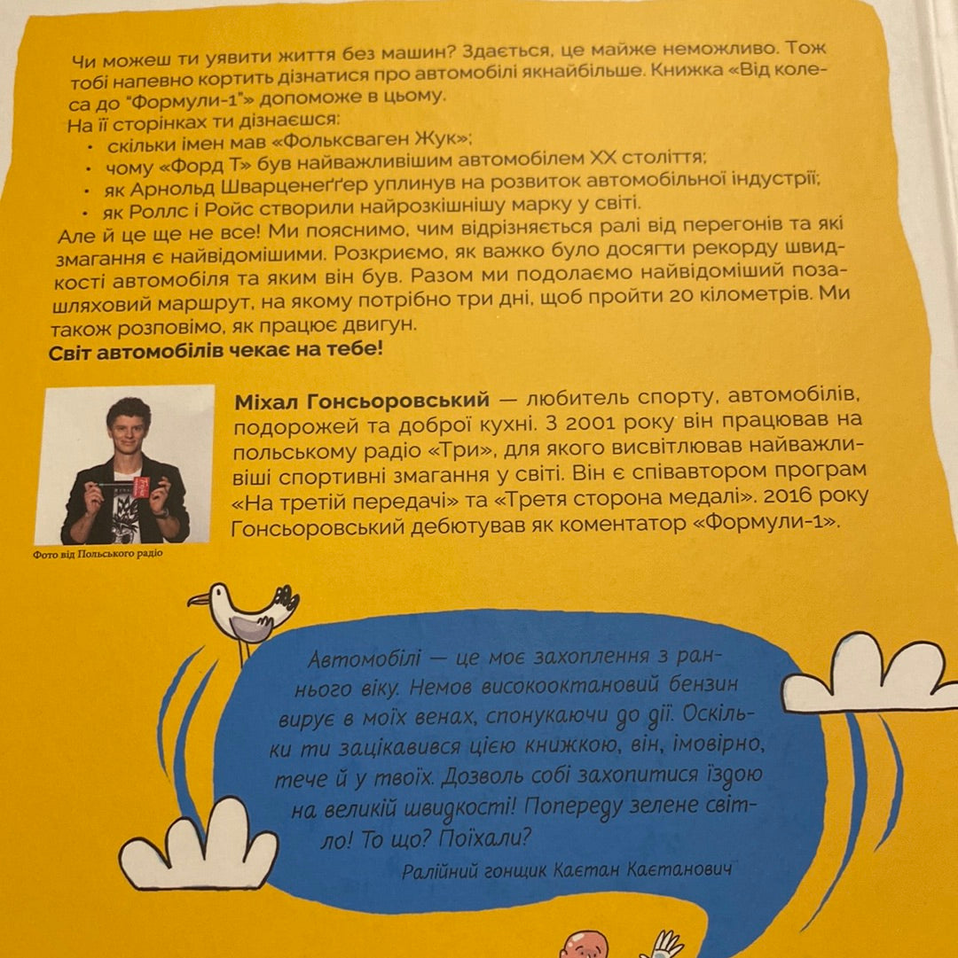Від колеса до «Формули-1». Історія машин. Міхал Гонсьоровський / Книги про авто для дітей