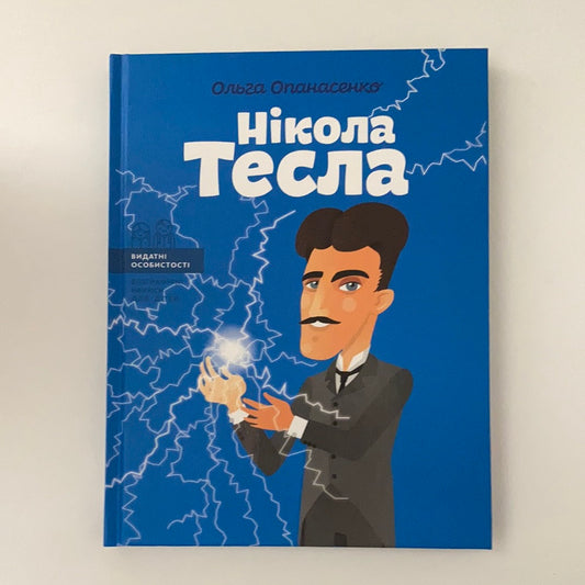 Нікола Тесла. Ольга Опанасенко/ Біографії відомих людей для дітей