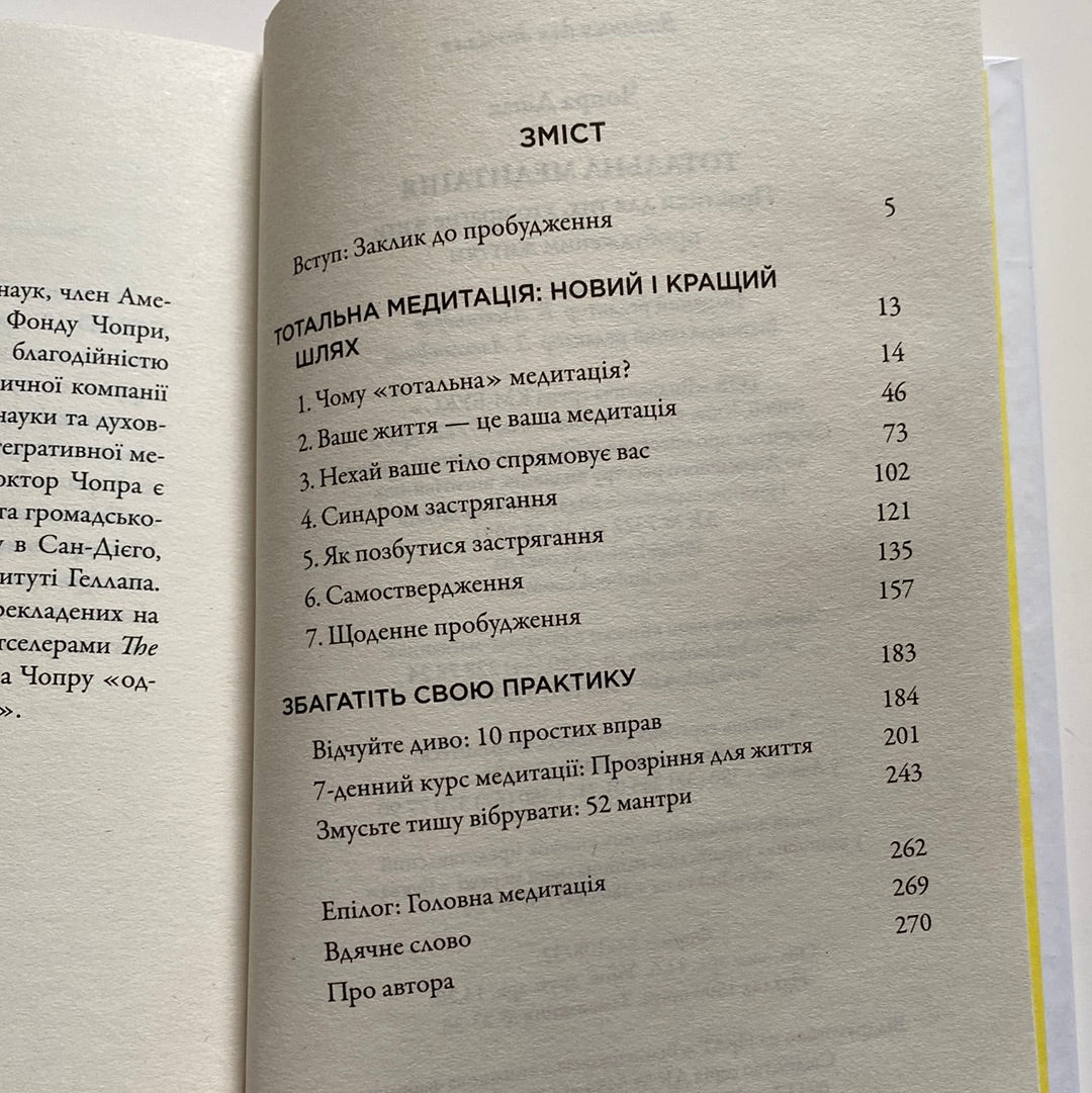 Тотальна медитація. Практики для тих, хто прагне жити пробудженим життям. Діпак Чопра / Книги з медитації українською в США