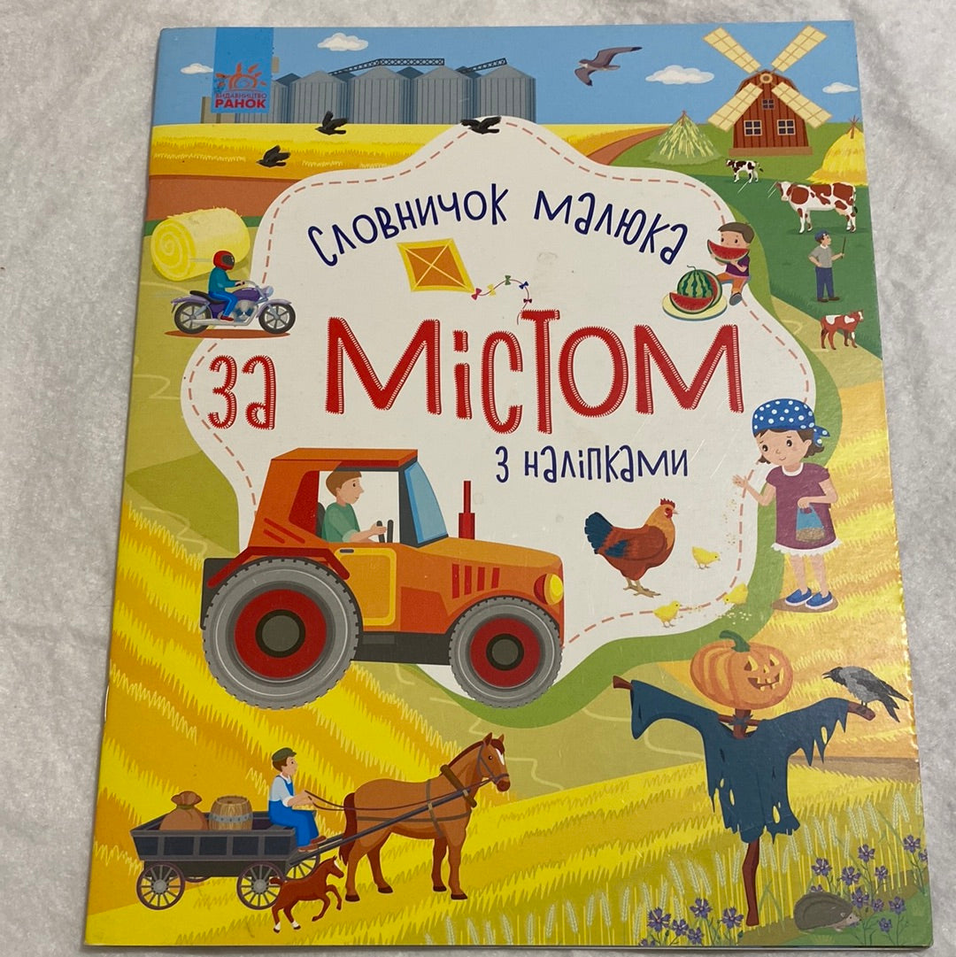 Словничок малюка з наліпками. За містом / Книги для розвитку дітей