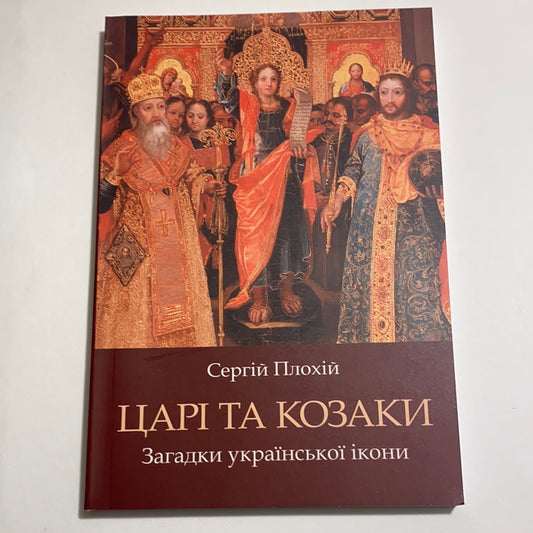 Царі та козаки. Загадки української ікони. Сергій Плохій / Історія української культури