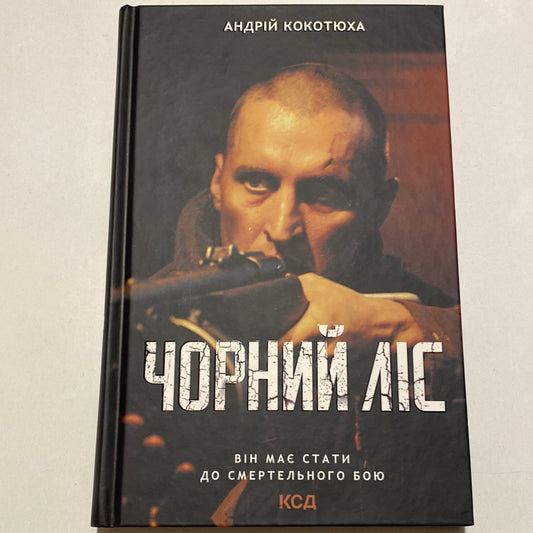 Чорний ліс. Андрій Кокотюха / Сучасна українська проза в США