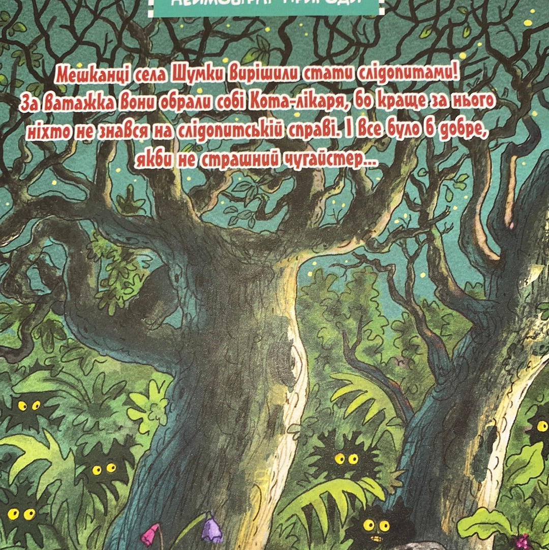 Кіт-лікар. Шумківський чугайстер. Валько / Улюблені книги українських дітей в США