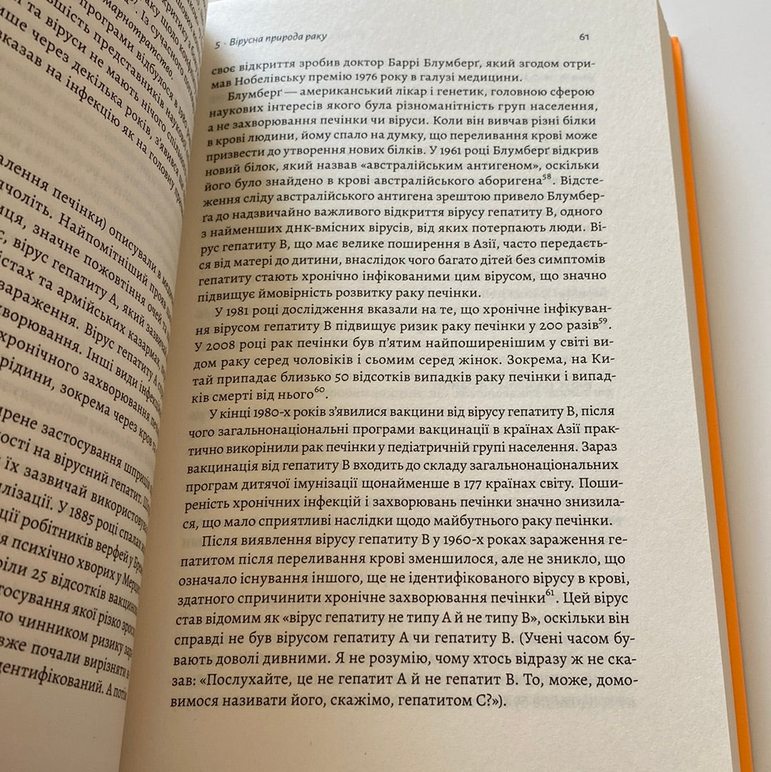 Рак. Новий підхід у дослідженні хвороби. Джейсон Фанґ / Книги з медицини та психології українською