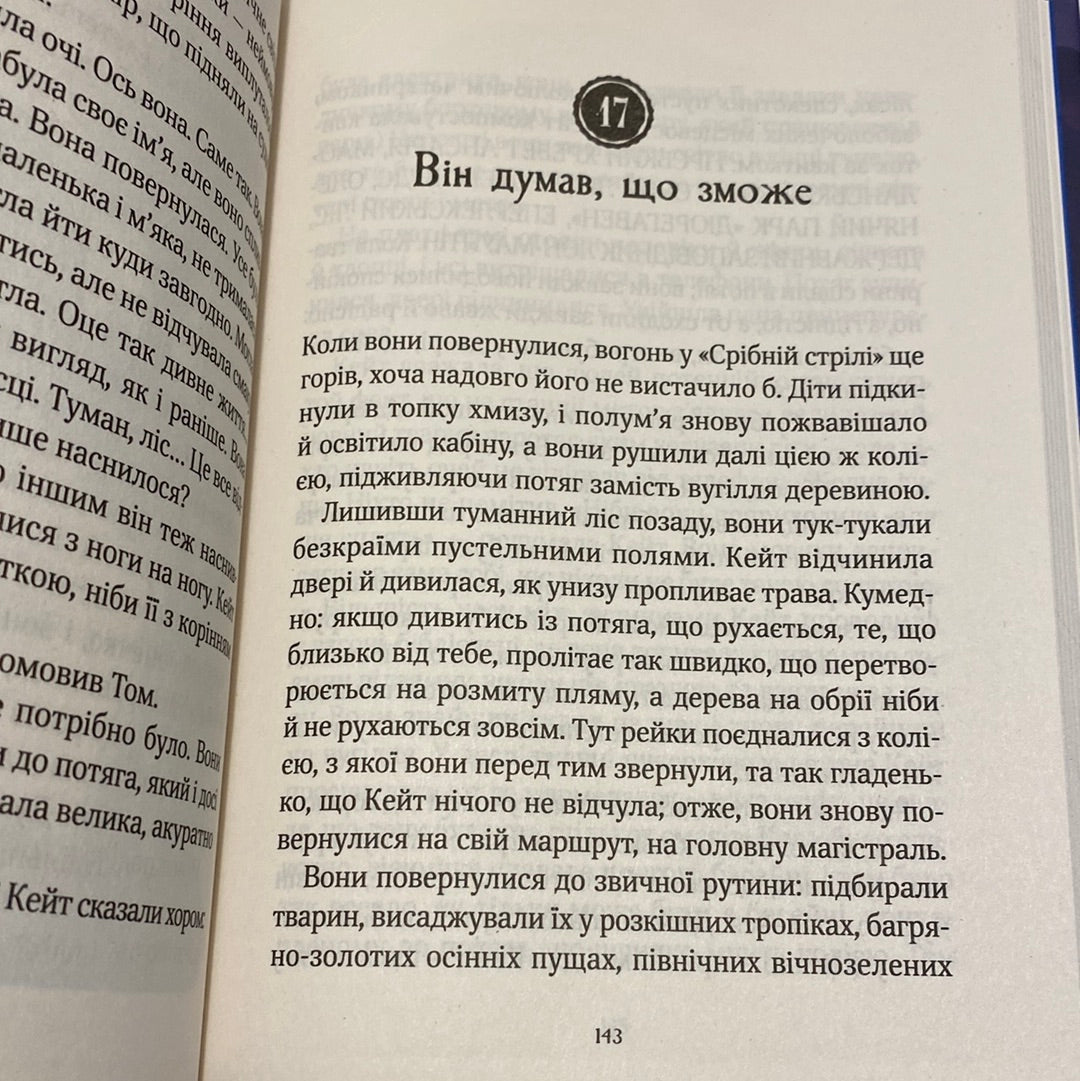 Срібна стріла. Лев Ґроссман / Дитячі бестселери українською