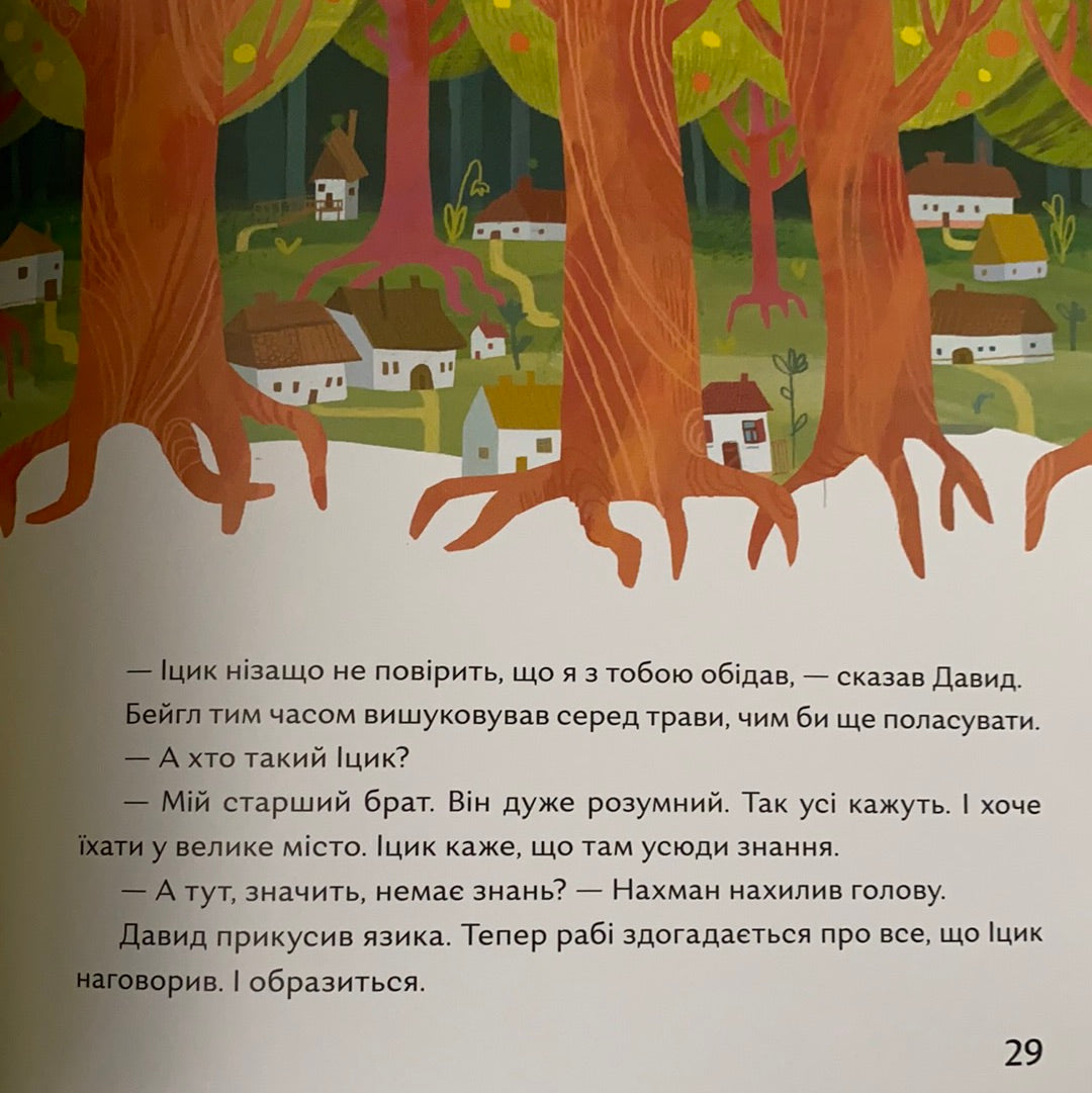 У саду сидів мудрець. Аня Хромова / Best Ukrainian books for kids