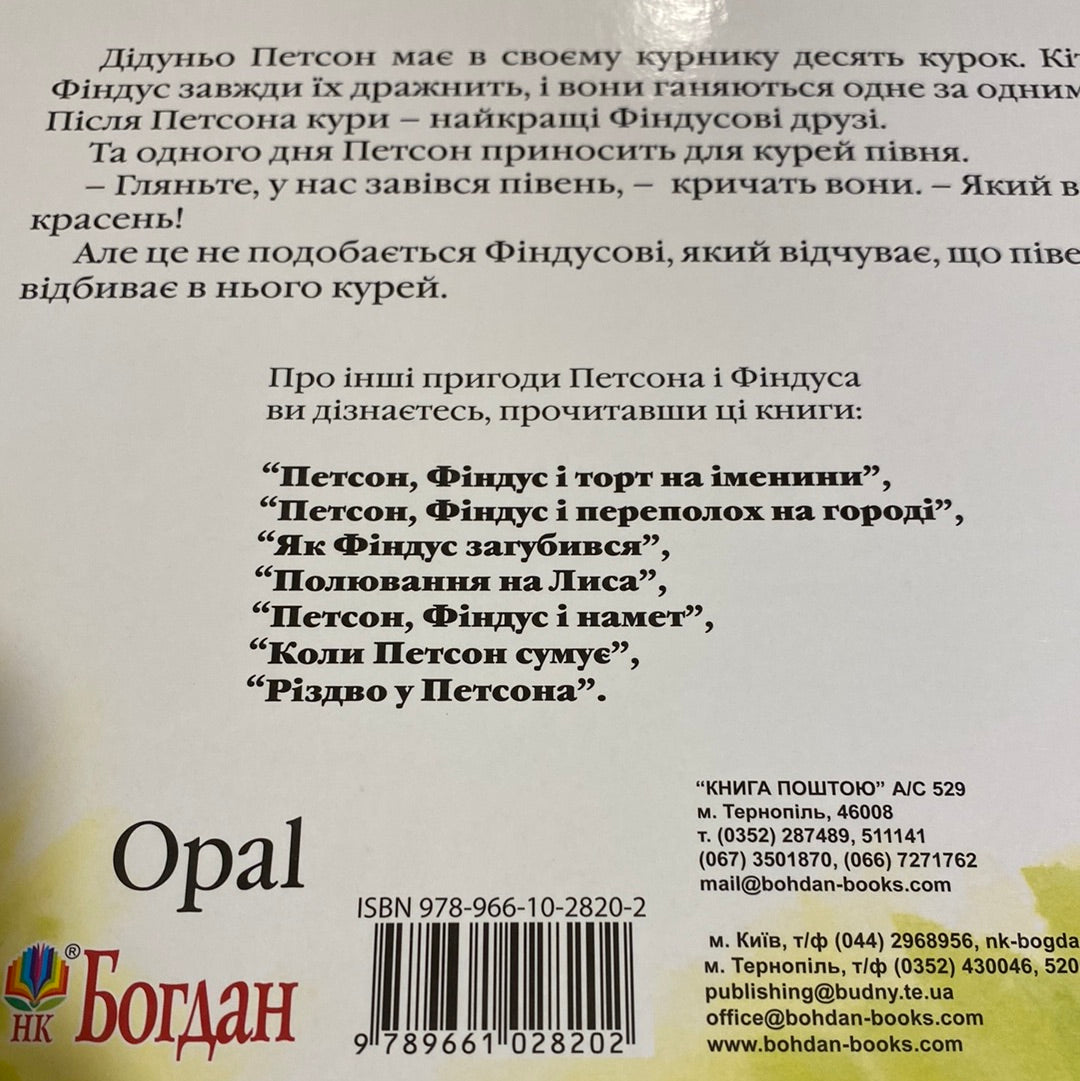 Хвилина півнячого кукуріку. Свен Нордквіст / Пригоди Петсона та Фіндуса українською