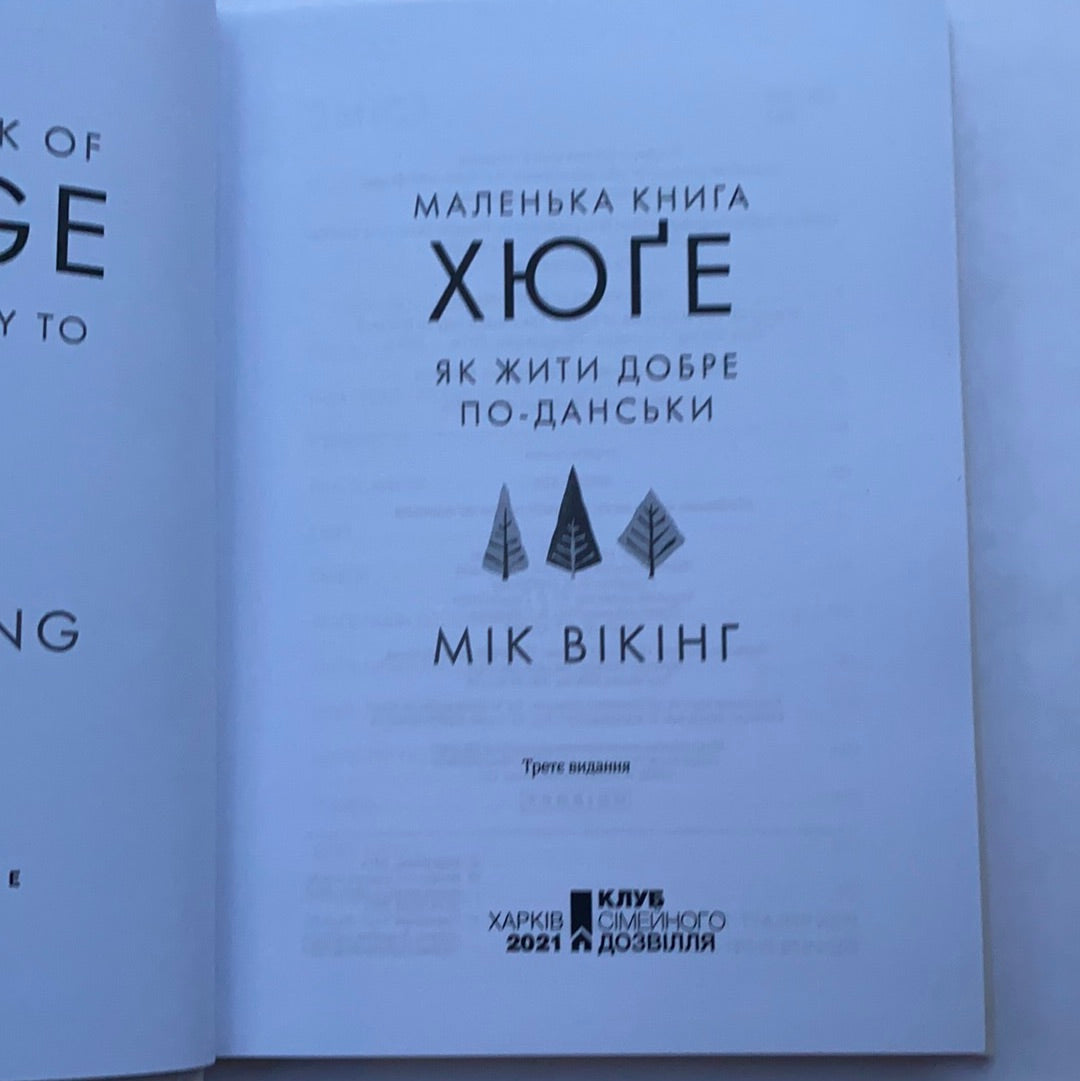 Маленька книга хюґе. Як жити добре по-данськи / Ukrainian book for adults. Нонфікшн книги та мотиваційна література