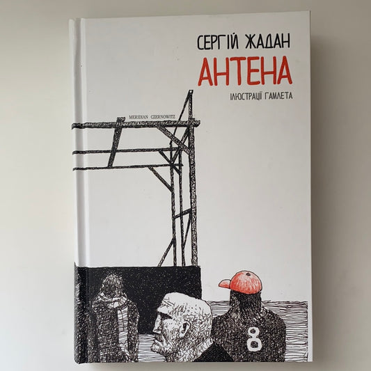 Антена. Серія "Солодкий серпень" / Ukrainian poems in USA. Книги поезії від українських авторів