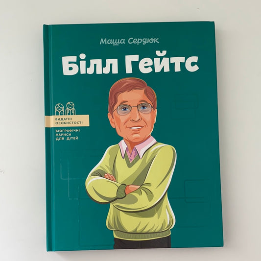 Білл Гейтс. Видатні особистості. Біографічні нариси для дітей. Маша Сердюк