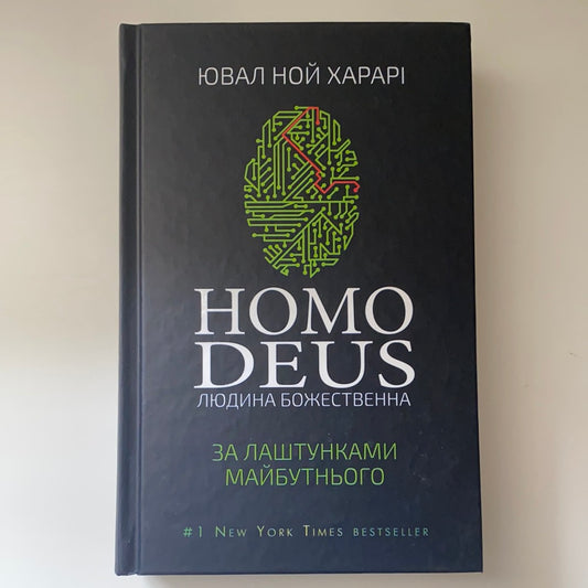 Homo Deus. Людина божественна. За лаштунками майбутнього. Ювал Ной Харарі / ТОП книжок українських видавництв. New York Times bestsellers in Ukrainian