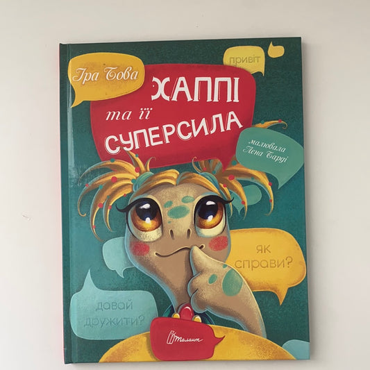 Хаппі та її суперсила. Іра Бова / Книги про безпеку в мережі. Books in Ukrainian language