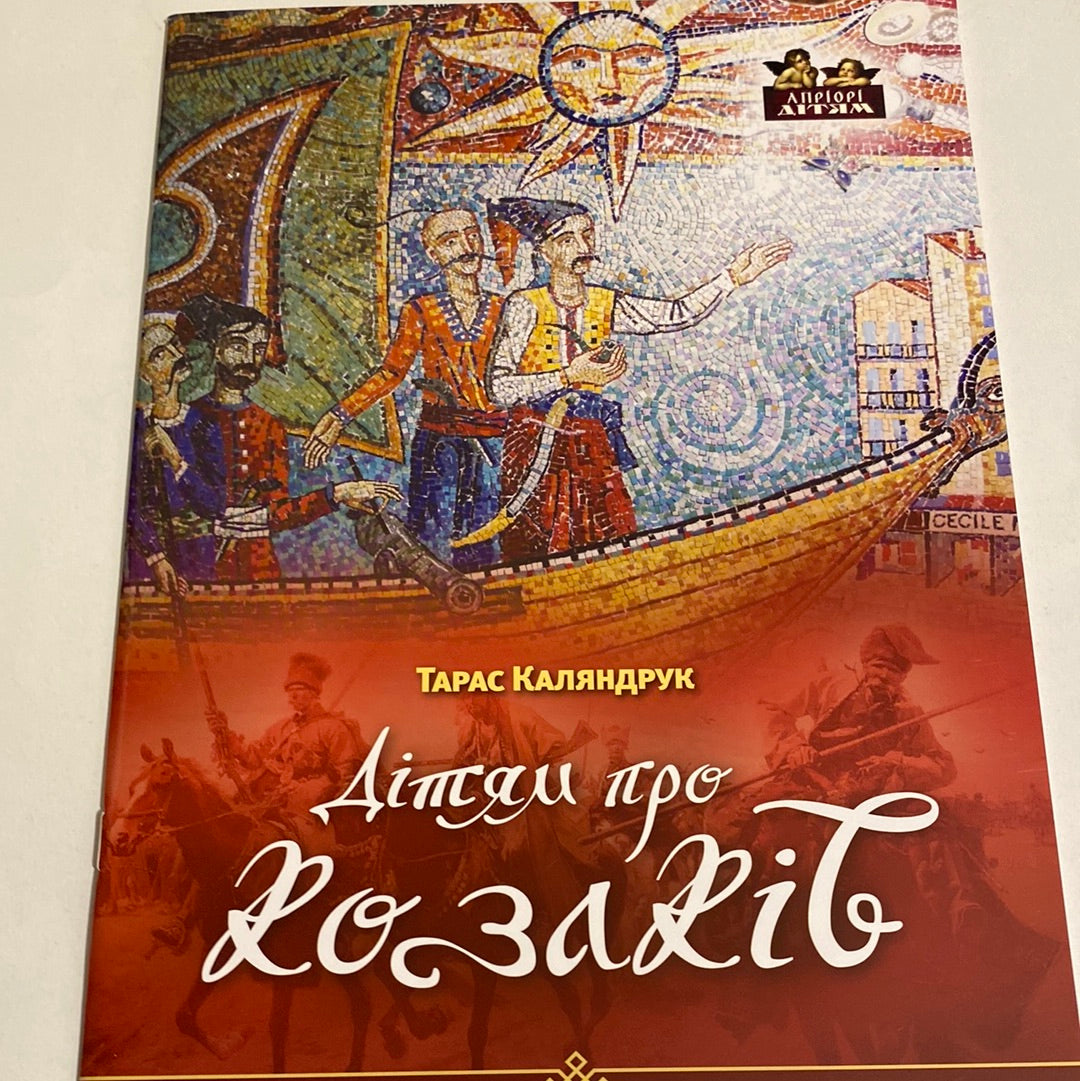 Дітям про козаків. Тарас Каляндрук / Книги з історії України для дітей