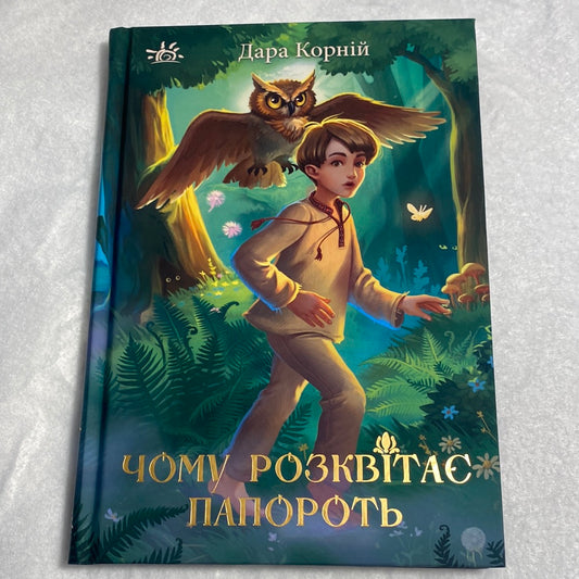 Чому розквітає папороть. Дара Корній / Українські улюблені автори для дітей