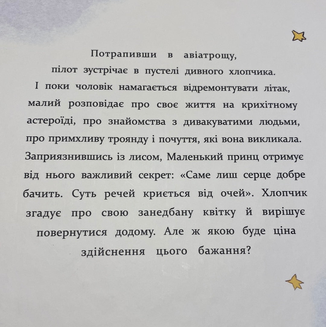 Маленький принц. Антуан де Сент-Екзюпері. Книжкові мандри / Дитяча класика українською