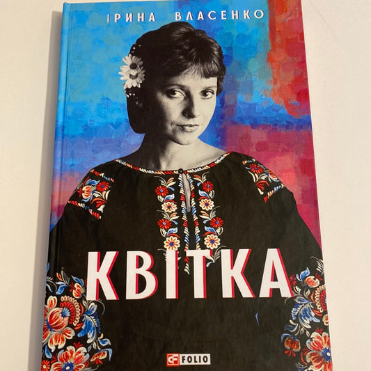 Квітка. Ірина Власенко / Художні книги про відомих українців