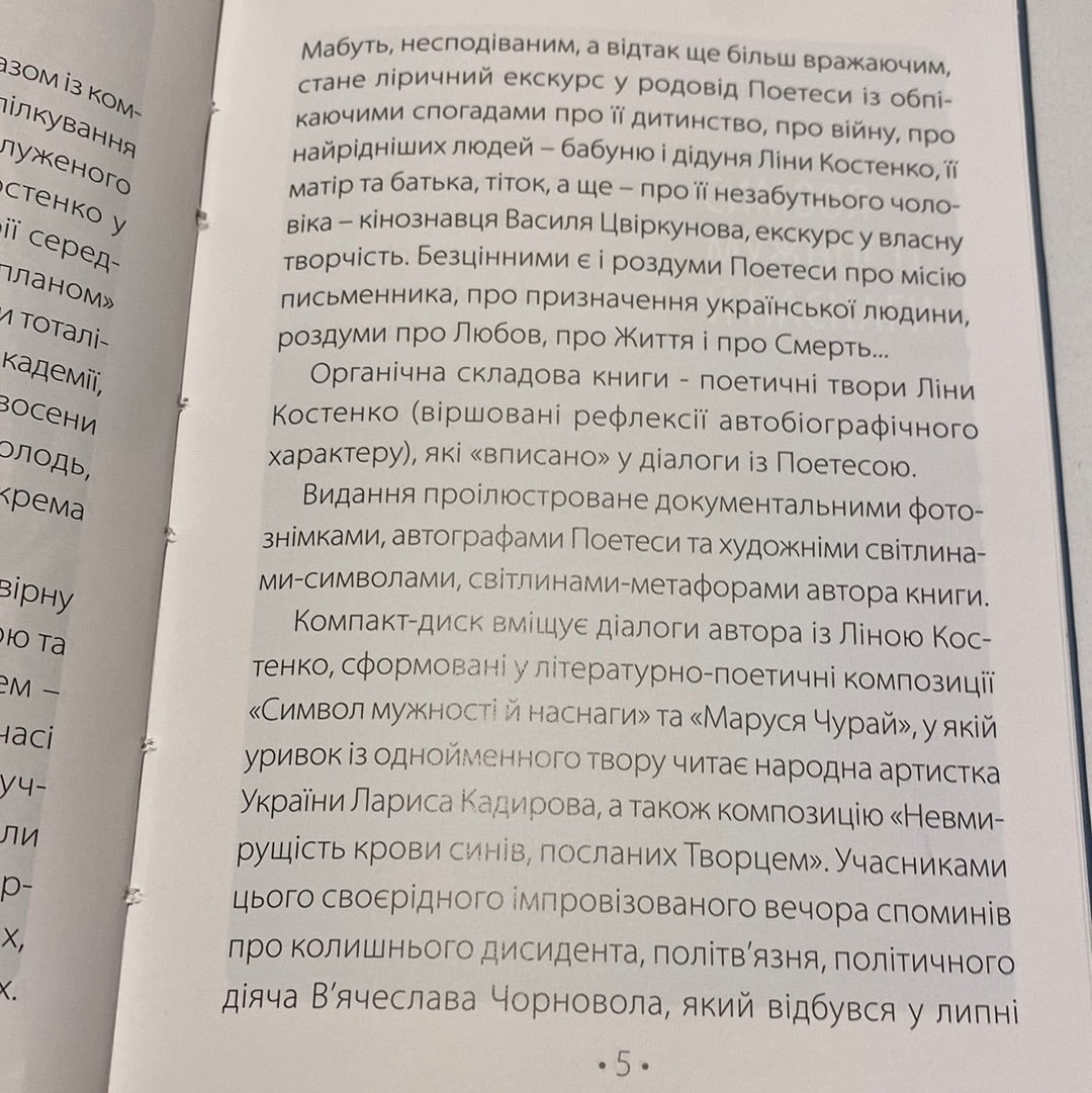 Любов‘ю - Пам‘яттю Причастя. Ліна Костенко. Зиновій Суходуб / Книги про відомих українок