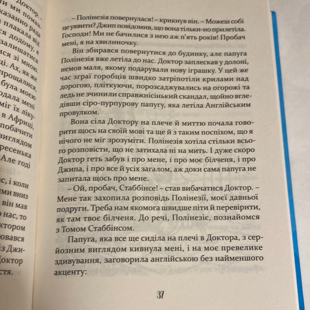 Мандри Доктора Дуліттла. Х‘ю Лофтінг / Світова дитяча класика українською