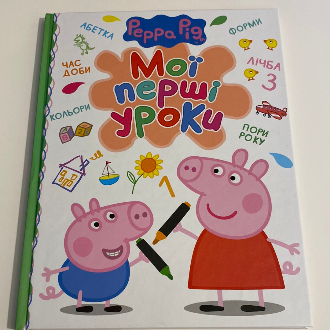 Мої перші уроки від Peppa Pig / Книги для розвитку малюків з улюбленими героями