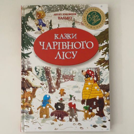 Казки чарівного лісу (зимова обкладинка). Валько / Шедеври дитячої літератури українською