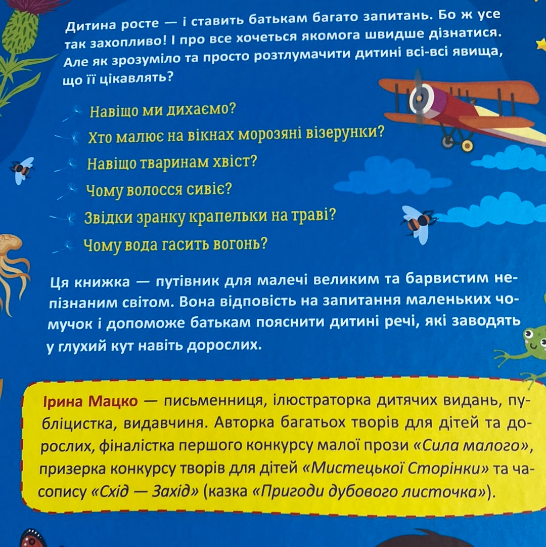 Перша енциклопедія малюка. Для маленьких чомучок, які пізнають світ / Енциклопедії для дітей українською в США