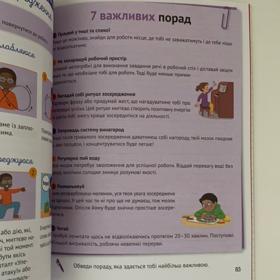 Як зосередити увагу. 130 ігор та вправ. Арройо Барбара / Ukrainian development book for kids