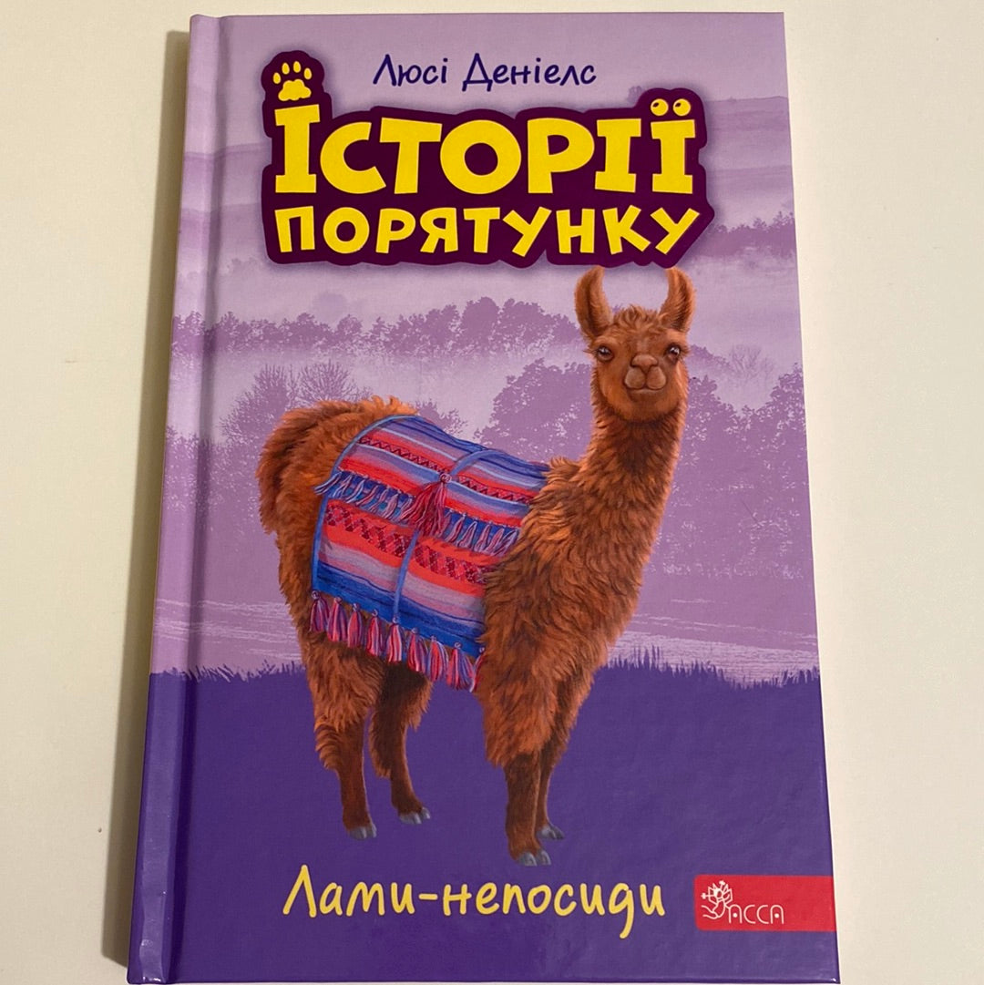 Лами-непосиди. Історії порятунку. Люсі Деніелс / Книги про тварин і дружбу українською