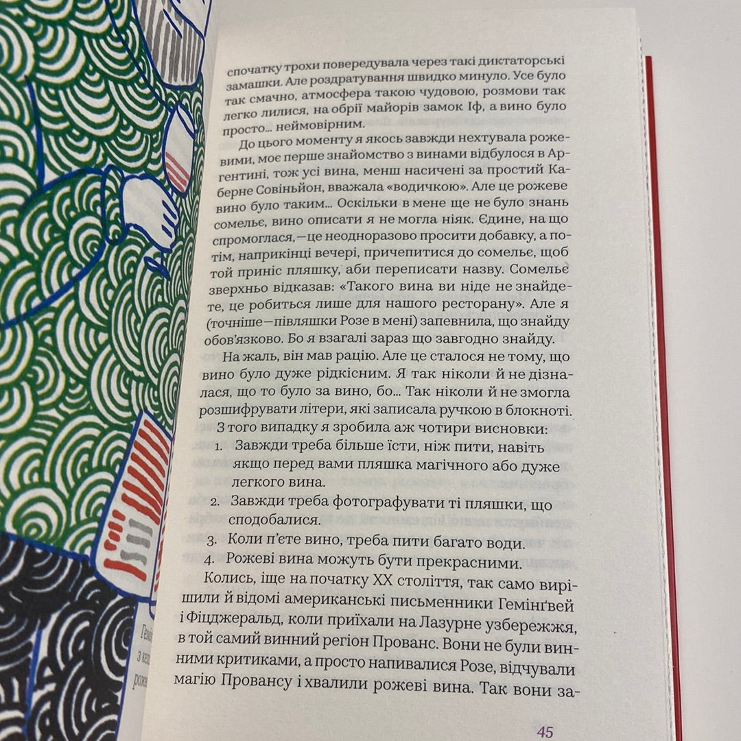 Вино без правил. Анна Євгенія Янченко / Пізнавальні книги для дорослих