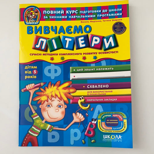 Вивчаємо літери. Дітям від 5 років. Василь Федієнко