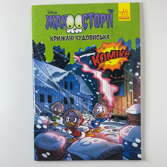 Жахосторії. Крижані чудовиська / Ukrainian Disney books in USA