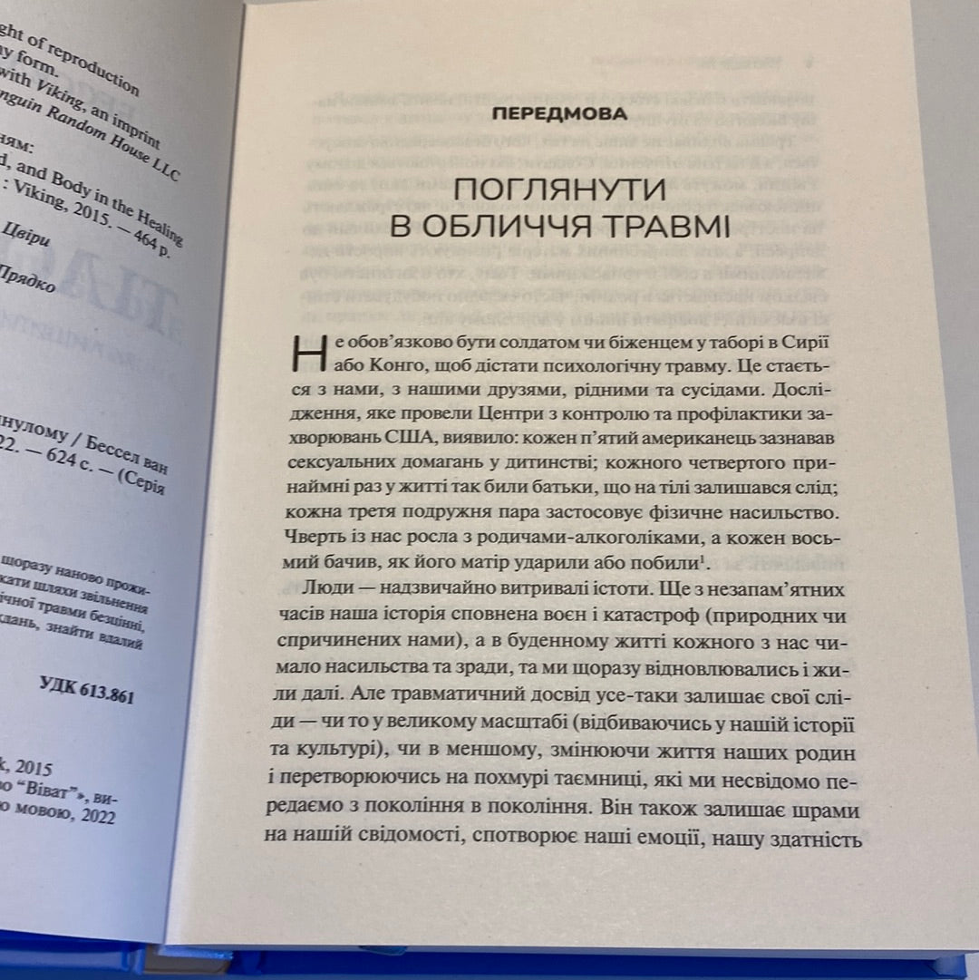 Тіло веде лік. Як лишити психотравми в минулому. Бессел Ван Дер Колк / Книги з саморозвитку