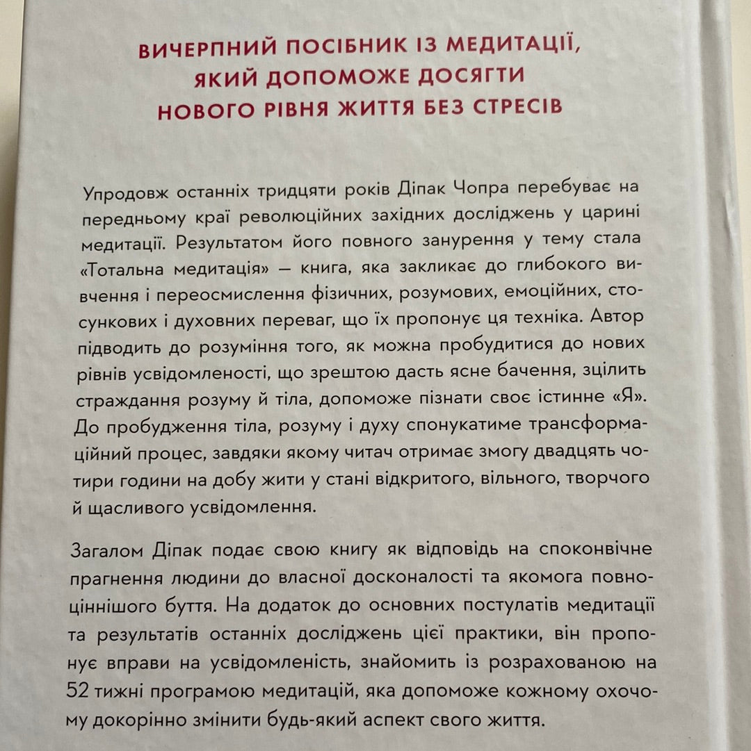 Тотальна медитація. Практики для тих, хто прагне жити пробудженим життям. Діпак Чопра / Книги з медитації українською в США