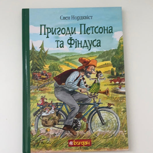 Пригоди Петсона та Фіндуса