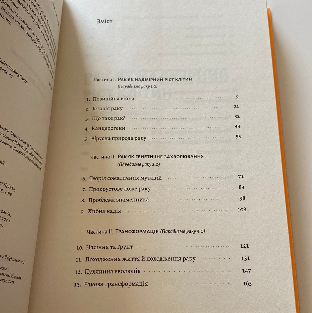 Рак. Новий підхід у дослідженні хвороби. Джейсон Фанґ / Книги з медицини та психології українською