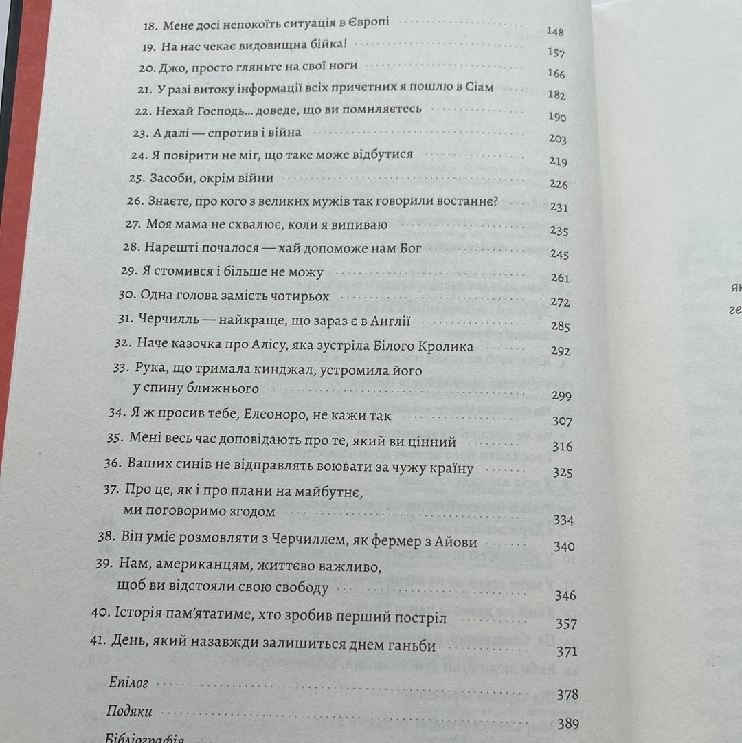 І сталася тьма. Рузвельт, Гітлер і західна дипломатія напередодні війни. Девід Маккін / Книги зі світової історії українською в США