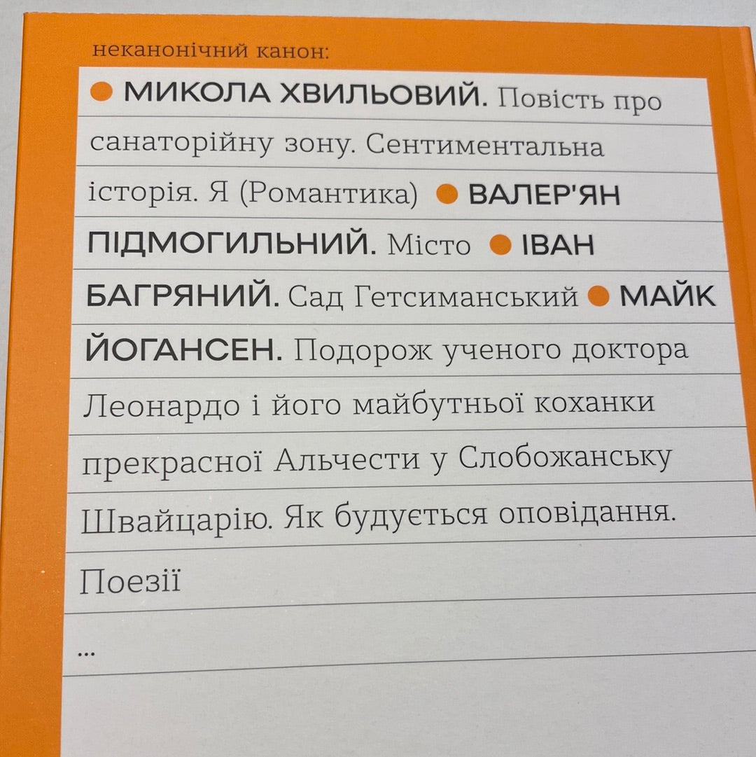 Подорож ученого доктора Леонардо і його майбутньої коханки прекрасної Альчести у Слобожанську Швейцарію. Інші твори. Майк Йогансен / Українська література в США