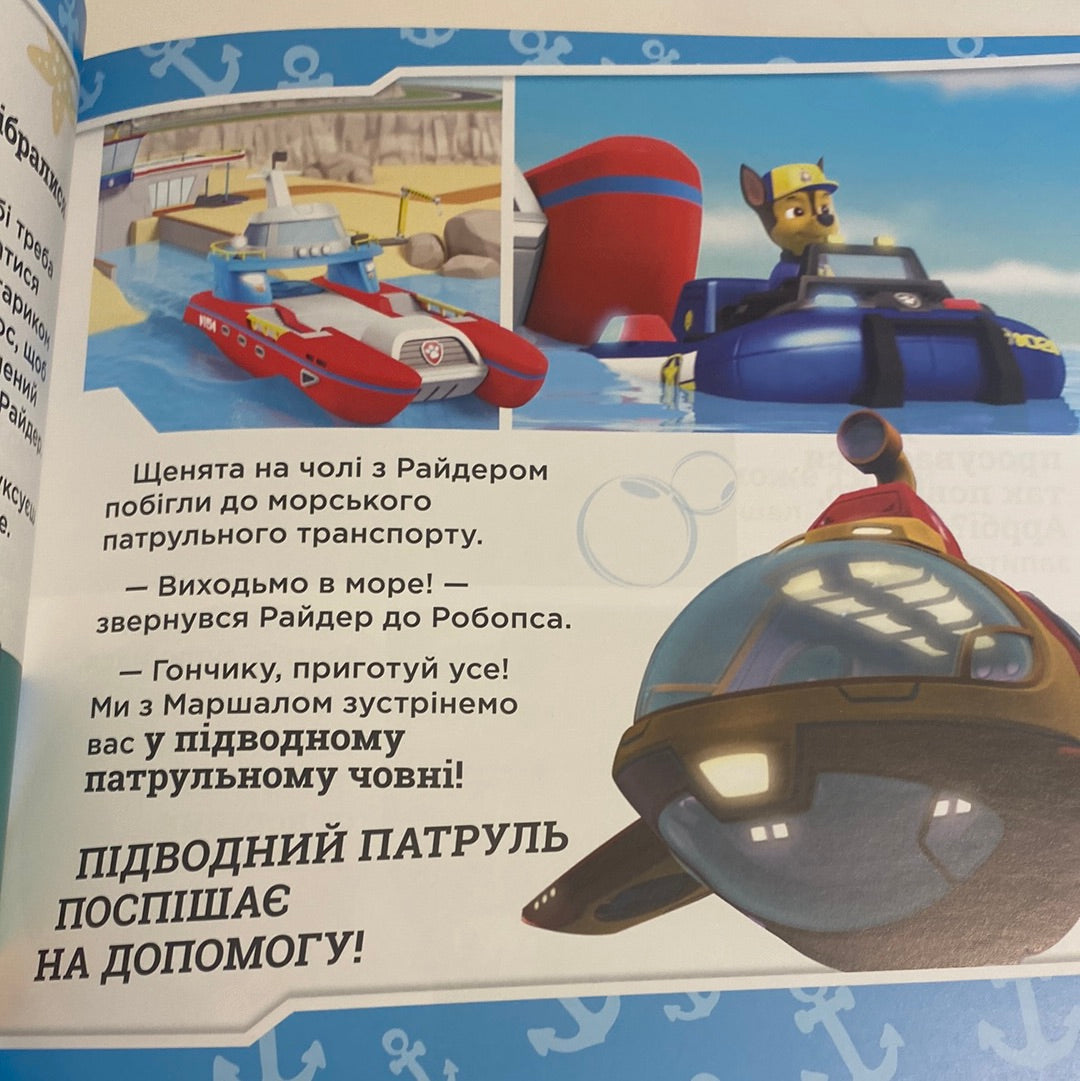 Щенята рятують морську істоту! Paw Patrol / Книги про щенячий патруль українською в США